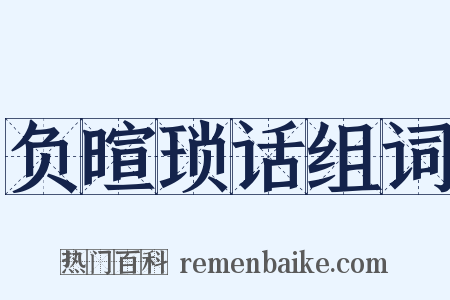 负暄琐话组词是什么意思的图片